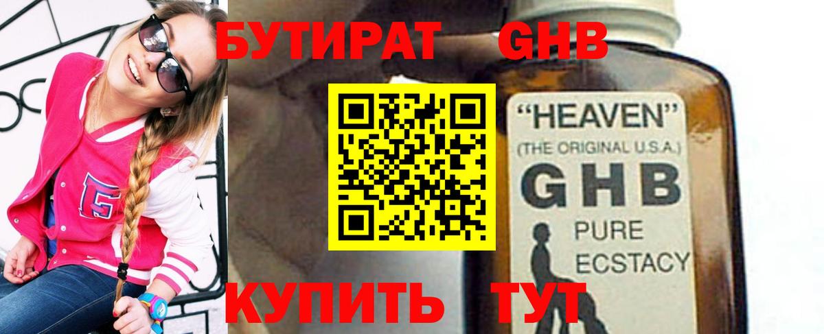 БУТИРАТ 1.4BDO Приморско-Ахтарск