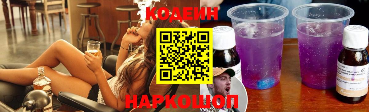 Приморско-Ахтарск  Codein напиток Lean (лин)  Кодеиновый сироп Lean Purple Drank  Вход с VPN 